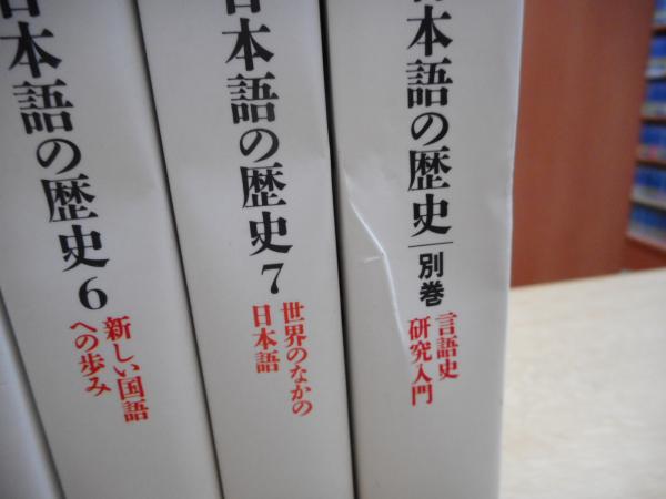 日本語の歴史 全8冊揃い （平凡社ライブラリー）(亀井孝, 大藤時彦
