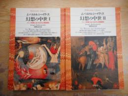 幻想の中世 : ゴシック美術における古代と異国趣味 全2冊揃い （平凡社