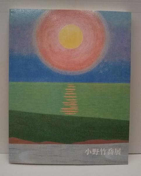 小野竹喬展 : 生誕120年([弓野隆之, 上薗四郎, 徳山亜希子 [ほか] 編集