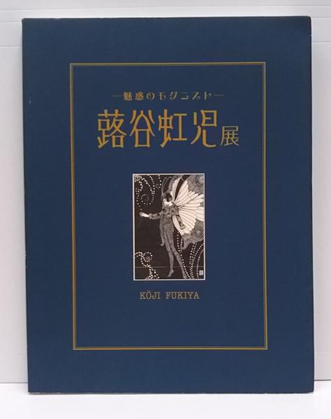蕗谷虹児展 魅惑のモダニスト 蕗谷虹児 画 刈谷市美術館 そごう美術館 Nhkプラネット中部 編 愛書館中川書房 神田神保町店 古本 中古本 古書籍の通販は 日本の古本屋 日本の古本屋