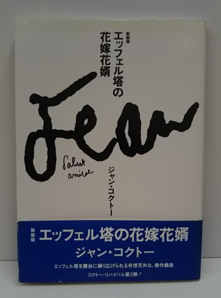 エッフェル塔の花嫁花婿 ジャン コクトー 著 堀口大学 訳 古本 中古本 古書籍の通販は 日本の古本屋 日本の古本屋