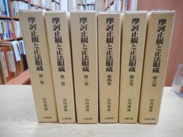 摩訶止観と正法眼蔵　全6冊揃い