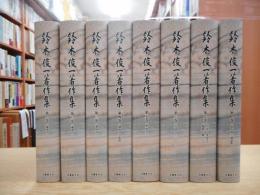 鈴木俊一著作集　全8冊揃い