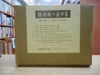 鈴木俊一著作集　全8冊揃い