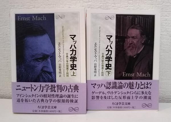 マッハ力学史 : 古典力学の発展と批判 上下2冊揃い （ちくま学芸