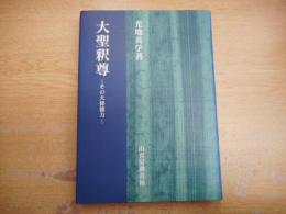 大聖釈尊 : その大偉徳力