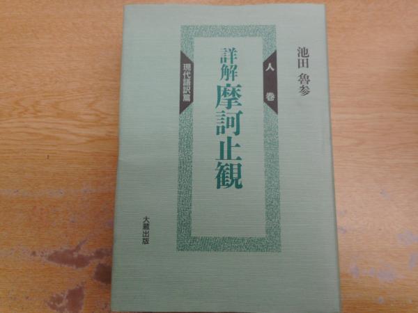 詳解　摩訶止観　現代語訳　池田魯参　大蔵出版 詳解 摩訶止観 天地人 全3巻揃【定本訓読篇・研究註釈篇・現代語