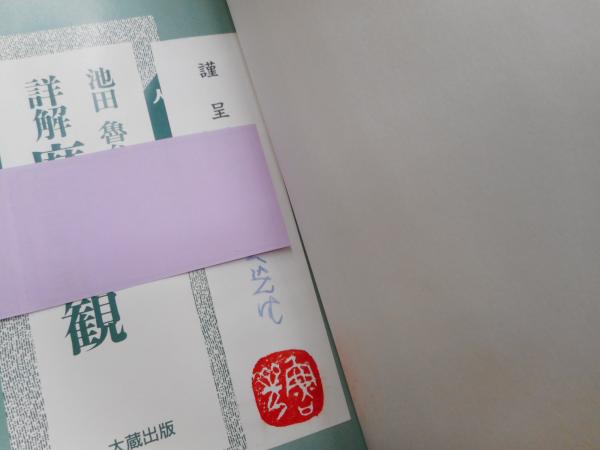 詳解摩訶止観(池田魯参 著) / 古本、中古本、古書籍の通販は「日本の 