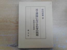 道元禅師における仏身の問題 : 曹洞宗の本尊論