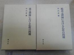 道元禅師における仏性の問題　正続2冊揃い