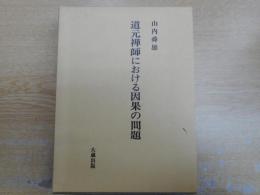 道元禅師における因果の問題