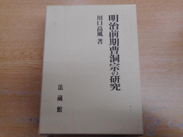 明治前期曹洞宗の研究(川口高風 著) / 古本、中古本、古書籍の通販は 
