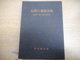 仏教の地域発展　民俗学・歴史地理学的考察