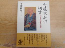吉益東洞の研究 : 日本漢方創造の思想