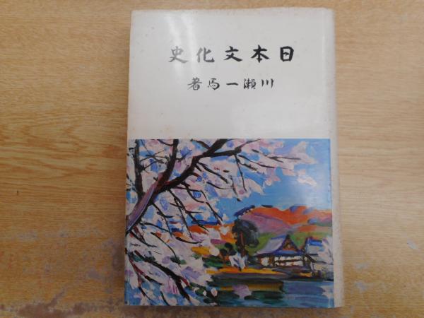 日本文化史 川瀬一馬 限定500部 川瀬一馬 愛書館中川書房 神田神保町店 古本 中古本 古書籍の通販は 日本の古本屋 日本の古本屋