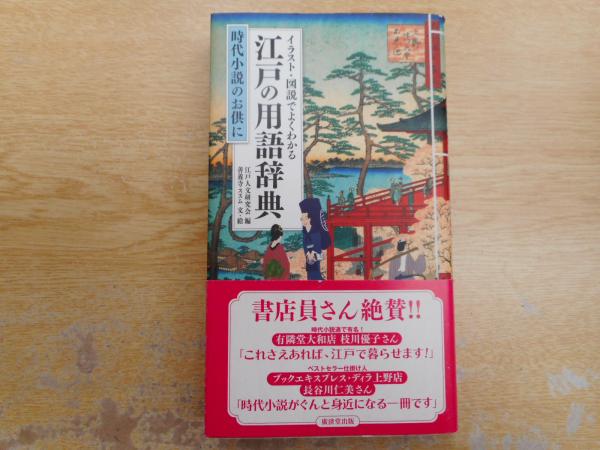 イラスト 図説でよくわかる江戸の用語辞典 時代小説のお供に 江戸人文研究会 編 善養寺ススム 文 絵 愛書館中川書房 神田神保町店 古本 中古本 古書籍の通販は 日本の古本屋 日本の古本屋 イラスト 図説でよくわかる江戸の用語辞典 時代小説のお供に 江戸人文研究会 編 善養寺ススム 文 絵 愛書館中川書房 神田神保町店 古本 中古本 古書籍の通販は 日本の古本屋 日本の古本屋