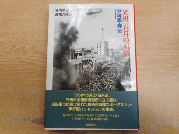 光州五月の記憶 : 尹祥源・評伝(林洛平 著 ; 高橋邦輔 訳) / 古本