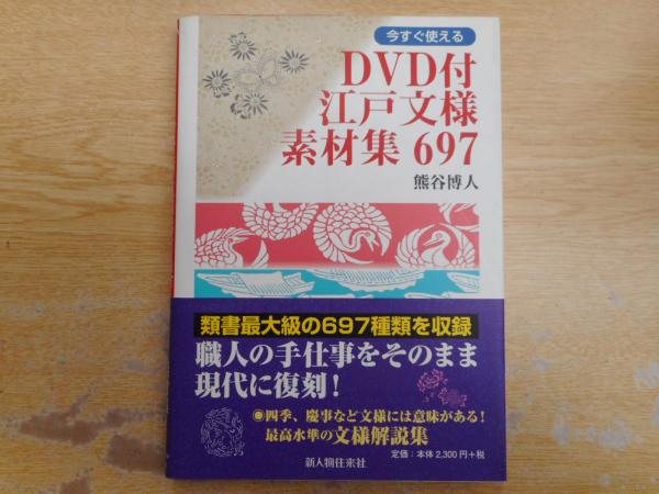 今すぐ使える Dvd付江戸文様素材集697 熊谷博人 著 愛書館中川書房 神田神保町店 古本 中古本 古書籍の通販は 日本の古本屋 日本の古本屋 今すぐ使える Dvd付江戸文様素材集697 熊谷博人 著 愛書館中川書房 神田神保町店 古本 中古本 古書籍の通販は 日本の古本屋 日本の古本屋