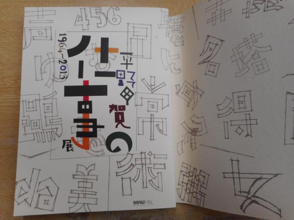 平野甲賀の仕事1964-2013展(河野通義編) / 古本、中古本、古書籍