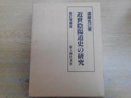 近世陰陽道史の研究