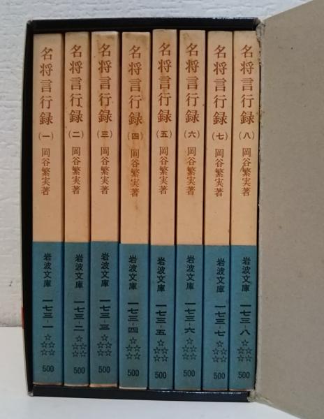 【中古】 名将言行録 ５/岩波書店/岡谷繁実 Amazon.co.jp: 名将言行録 8冊セット (岩波文庫) : 岡谷 繁実: 本