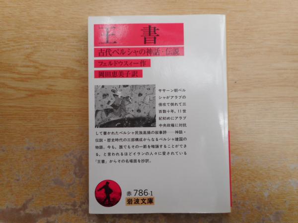 王書(古代ペルシャの神話・伝説) 細密画集　英文　メトロポリタン美術館所蔵 王書(古代ペルシャの神話・伝説) 細密画集 英文 メトロポリタン