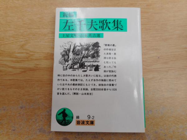 新編左千夫歌集 （岩波文庫 緑9-2）(伊藤左千夫 著 ; 土屋文明