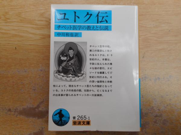 ユトク伝―チベット医学の教えと伝説 (岩波文庫)