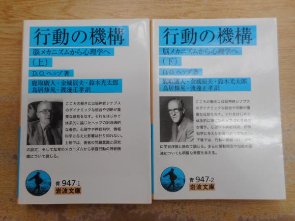 行動の機構 脳メカニズムから心理学へ 上下2冊揃い 岩波文庫 青947 D O ヘッブ 著 鹿取廣人 金城辰夫 鈴木光太郎 鳥居修晃 渡邊正孝 訳 愛書館中川書房 神田神保町店 古本 中古本 古書籍の通販は 日本の古本屋 日本の古本屋