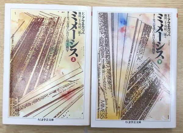 ミメーシス 上下巻 全2冊揃い （ちくま学芸文庫）(エーリッヒ