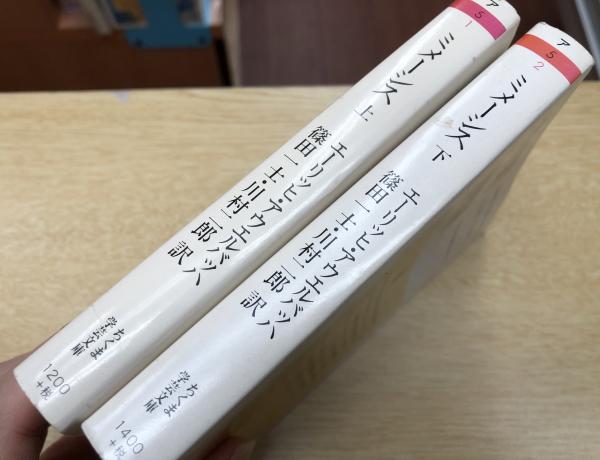 ミメーシス 上下巻 全2冊揃い （ちくま学芸文庫）(エーリッヒ 