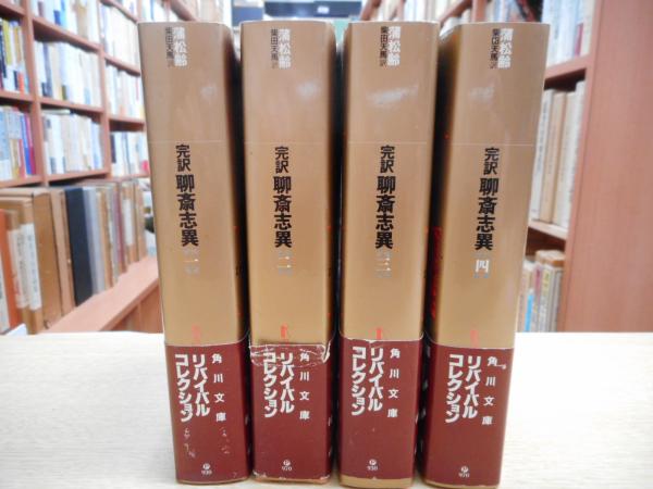 角川文庫　完訳 聊斎志異 全4巻一括　蒲松齢 柴田天馬　全巻改版初版カバー本文良 完訳 聊斎志異 全4巻揃 角川文庫 (蒲松齢 著、柴田天馬 訳