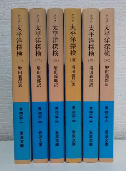 太平洋探検 全6冊揃い （岩波文庫 青）(クック 著 ; 増田義郎 訳