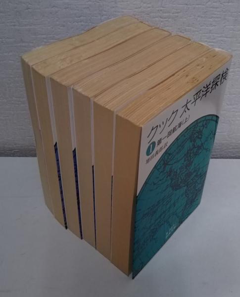太平洋探検 全6冊揃い （岩波文庫 青）(クック 著 ; 増田義郎 訳