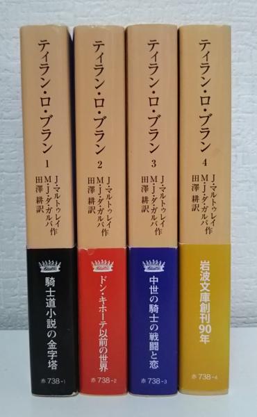 ティラン・ロ・ブラン 全4冊揃い (岩波文庫 赤738)(J.マルトゥレイ, M.J.ダ・ガルバ 作 ; 田澤耕 訳) / 古本、中古本、古書籍の通販は「日本の古本屋」 / 日本の古本屋 ティラン・ロ・ブラン 全4冊揃い (岩波文庫 赤738)(J.マルトゥレイ, M.J.ダ・ガルバ 作 ; 田澤耕 訳) / 古本、中古本、古書籍の通販は「日本の古本屋」 / 日本の古本屋