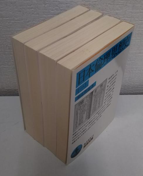 日本倫理思想史 全4冊揃い （岩波文庫 青） | 和辻哲郎 著 | 岩波書店