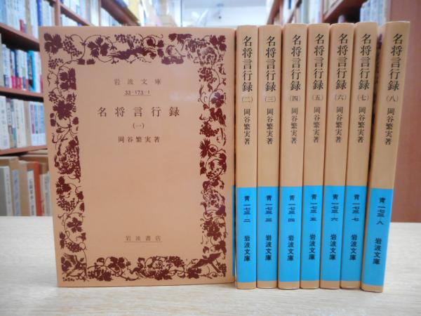 名将言行録 全8冊揃い (岩波文庫 青173)(岡谷繁実 著) / 古本、中古本、古書籍の通販は「日本の古本屋」 / 日本の古本屋 名将言行録 全8冊揃い (岩波文庫 青173)(岡谷繁実 著) / 古本、中古本、古書籍の通販は「日本の古本屋」 / 日本の古本屋