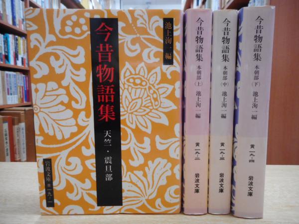 今昔物語集 全4冊揃い （岩波文庫 黄19）(池上洵一 編) / 古本、中古本 