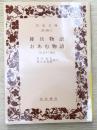 雑兵物語・おあむ物語　（岩波文庫 黄245-1）