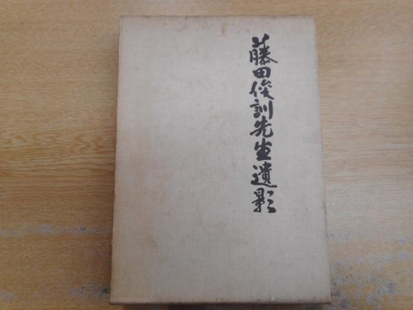 藤田俊訓先生遺影(藤田俊訓老師遺徳顕彰刊行会編) / 愛書館中川書房 神田神保町店 / 古本、中古本、古書籍の通販は「日本の古本屋」