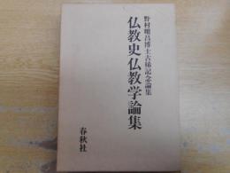 仏教史仏教学論集 : 野村耀昌博士古稀記念論集