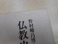 仏教史仏教学論集 : 野村耀昌博士古稀記念論集