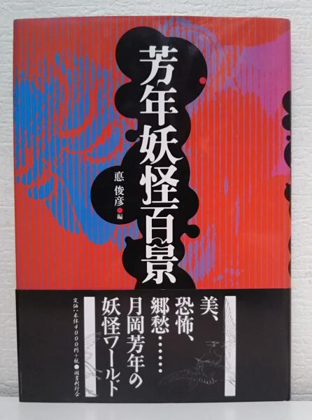 芳年妖怪百景/悳 俊彦, 月岡 芳年 Books Kinokuniya: 芳年妖怪百景 / 月岡芳年 悳俊彦 (9784336042026)