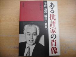 ある批評家の肖像 : 平野謙の<戦中・戦後>