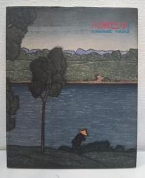 川瀬巴水 : 旅情詩人大正・昭和の風景版画家