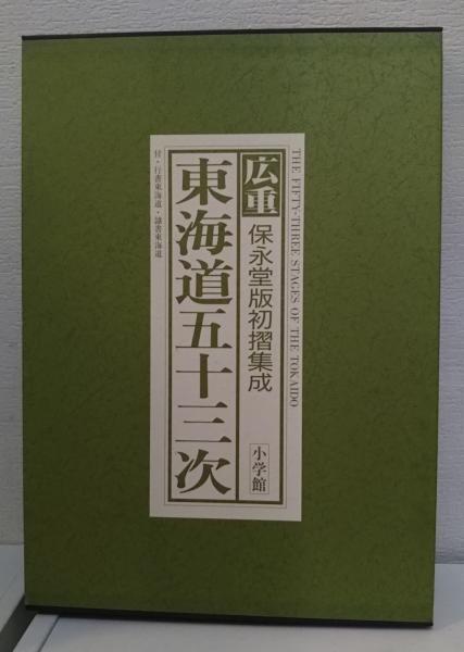 広重東海道五十三次(歌川広重 [画] ; 岡畏三郎, 網野善彦, 白石つとむ