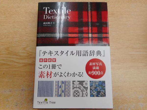 テキスタイル用語辞典(成田典子 著) / 古本、中古本、古書籍の