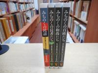新版　日本の民話　別巻1～4　4冊セット