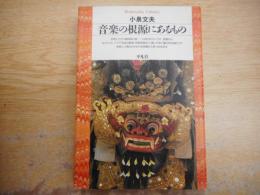 音楽の根源にあるもの　（平凡社ライブラリー）