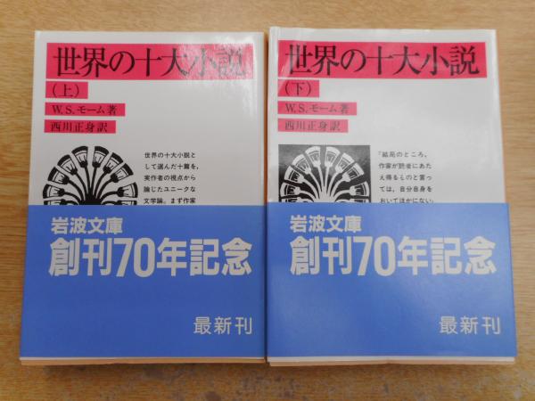 世界の十大小説 上下2冊揃い 岩波文庫 赤254 W S モーム 著 西川正身 訳 古本 中古本 古書籍の通販は 日本の古本屋 日本の古本屋